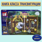 LB9114-D Конструктор Хогвартс "Книга класс трансфигурации " 271 дет.