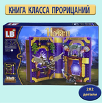 LB9114-C Конструктор Хогвартс "Книга класс прорицаний" 271 дет.