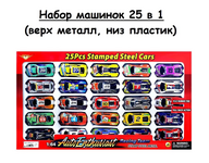 HR001 Набор машинок 25 в 1