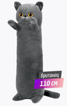 Мягкая игрушка "Кот-батон Британец 110 см"