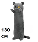 Мягкая игрушка "Кот-батон Британец 130 см"