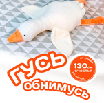 Мягкая игрушка "Гусь обнимусь 130см"