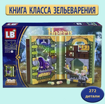 LB9114-B Конструктор Хогвартс "Книга класс зельеварения" 272 дет.