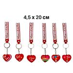 Брелок сердечко "I love you" | 4,5 x 20 cm | микс