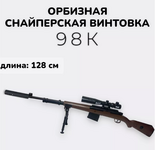 Снайперская винтовка на орбизах "98K" 128см | 10 предметов в комплекте
