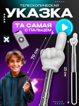 Телескопическая указка "Палец" | 23 cm
